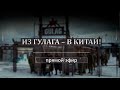 ИЗ ГУЛАГА – В КИТАЙ! (Итоги с А. Сотником)