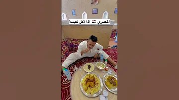 شباب البومب السعودي لما يأكل الكبسة 
