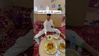 شباب البومب | السعودي لما يأكل الكبسة 🇸🇦