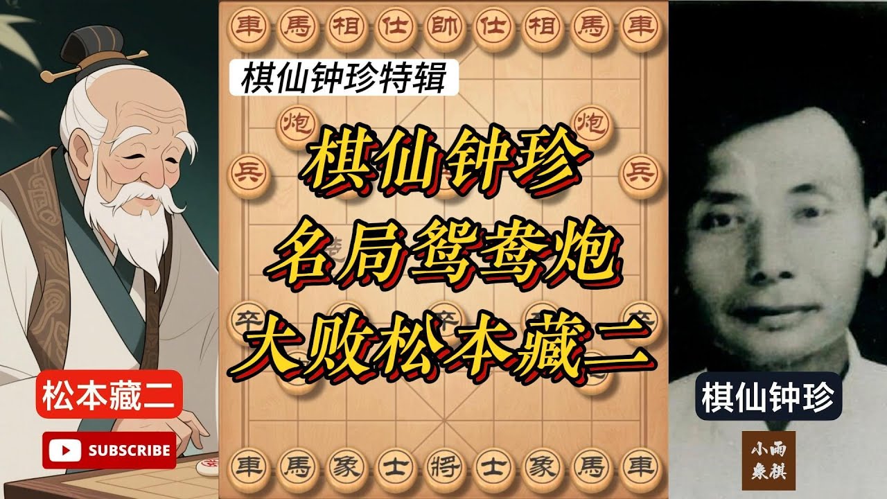 棋仙钟珍vs岛国棋王松本藏二，连弃双车 #象棋 #中国象棋 #中國象棋講解 #游戏 #象棋教学 #games #象棋录音门 #chess #chinesechess #象棋布局