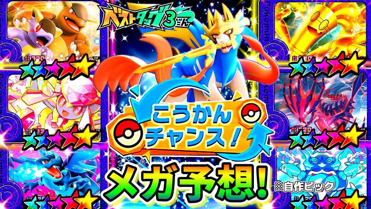 ベストタッグ3弾のST予想と神こうかん確率を出してみた！wwwポケモンフレンダ！