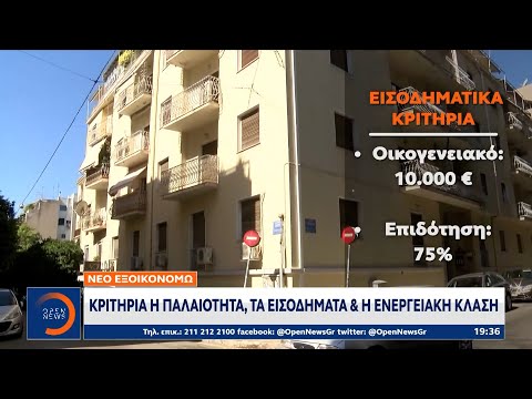 Νέο «Εξοικονομώ»: 632 εκατ. ευρώ για 50.000 κατοικίες | Κεντρικό Δελτίο Ειδήσεων 26/8/2021 | OPEN TV