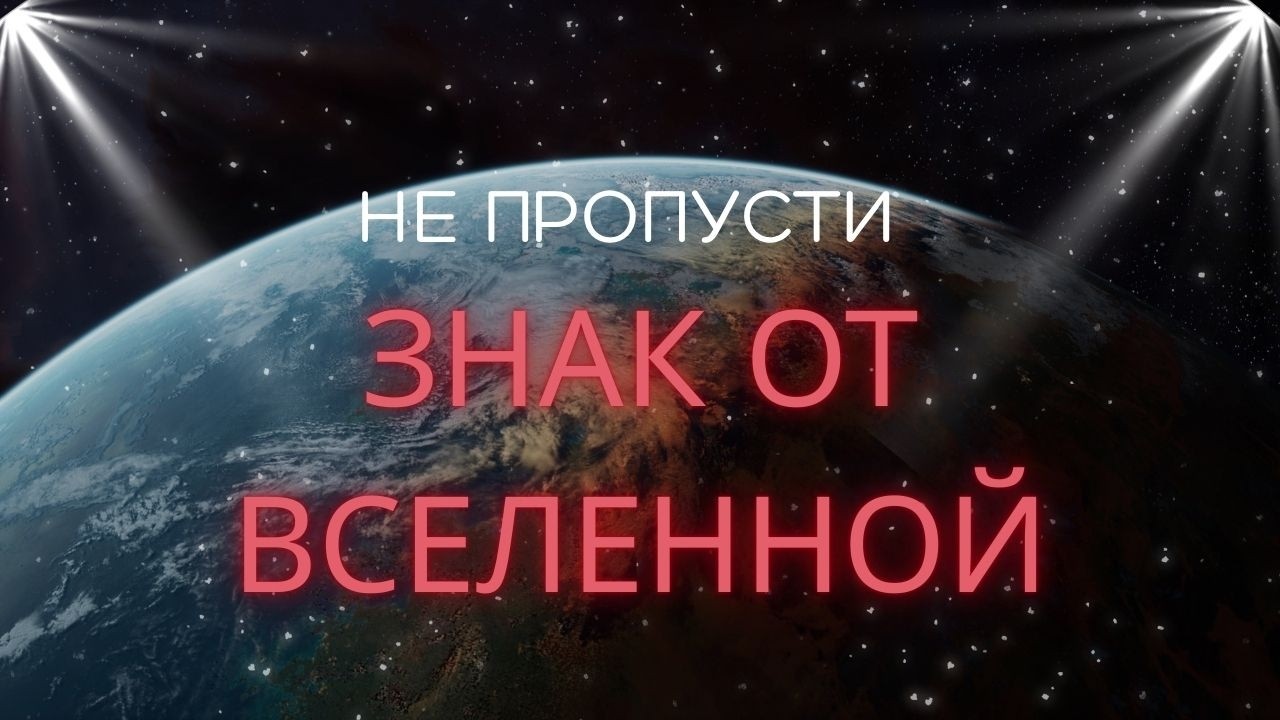 Знак от Вселенной для Вас)