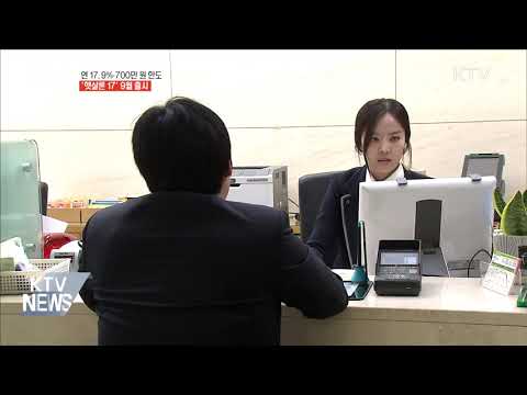 [금융뉴스] 연 <strong>17.9</strong>%·700만 원 한도···&amp;#39;햇살론 17&amp;#39; 9월 출시 (2019.7.26.)