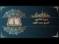 سورة الماعون بصوت القارئ الشيخ محمد الفقيه  قناة روضة القرآن الكريم
