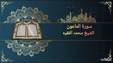 سورة الماعون بصوت القارئ الشيخ محمد الفقيه ‎@rawdhat   قناة روضة القرآن الكريم