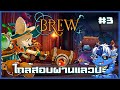 เด็กตบกันอาจารย์จะไม่ยุ่ง | Brew #3 | Animal Bakery [Playtest]