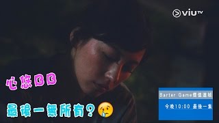 Barter Game價值連城9月5日1000 最後一集