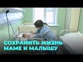 Как спасают новорожденных в перинатальном центре Новосибирска