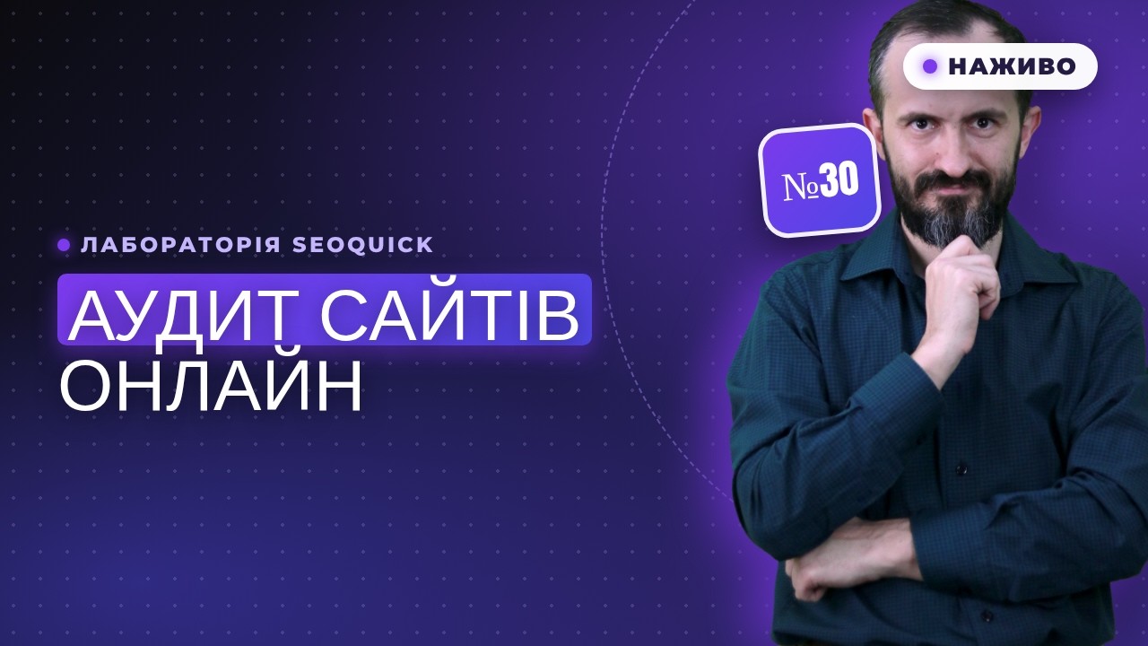 Аудит сайтів Онлайн №30 | Лабораторія SEOquick