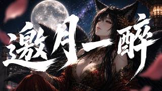 【中國風 - 邀月一醉】舉杯邀明月 今夜與風共一醉 🎧 九黎月｜潮流R&B原創【 Lyric Video】