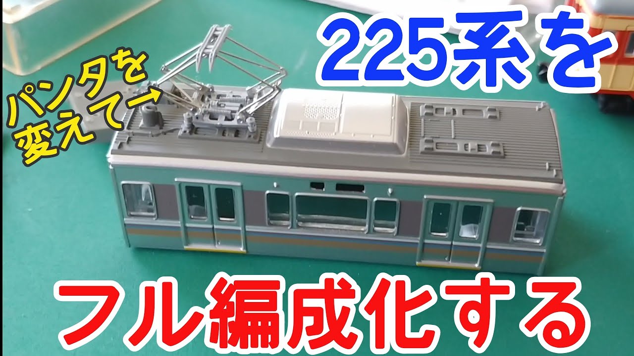 Bトレ】225系をフル編成化する - YouTube