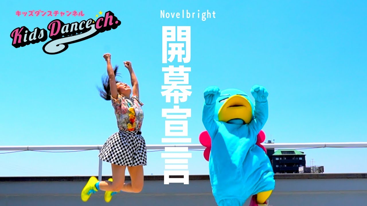 簡単振付】＜スッキリ＞Novelbright「開幕宣言」【ダンスONE
