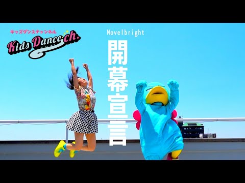 簡単振付 スッキリ Novelbright 開幕宣言 ダンスONEプロジェクト 22 簡単バージョン 運動会等で使える振付 小学校 幼稚園 はうとは高校生2022 カトーさん呼んで欲しいはう 