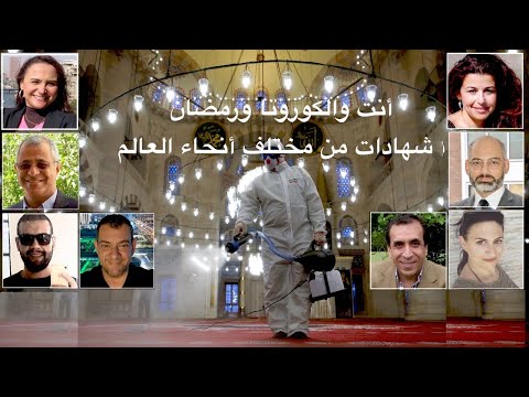لايف مع حسام السكري: أنت ورمضان والكورونا. كن أنت المراسل. احك تجربتك