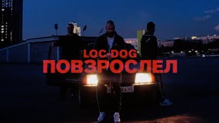 Loc Dog - Повзрослел