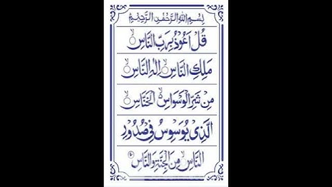 114-Surah-An-Nas (سورة الناس)
