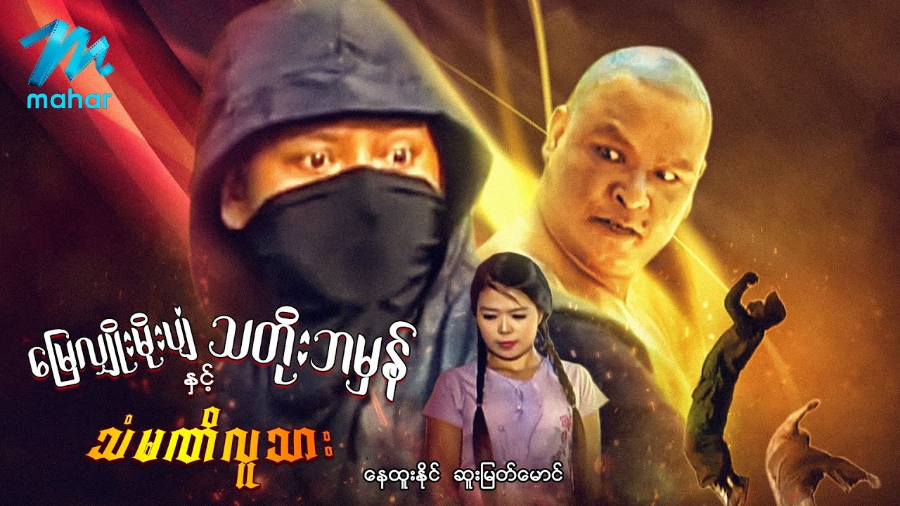 မြန်မာဇာတ်ကား - မြေသျှိုးမိုးပျံ သတိုးဘမှန်နှင့် သံမဏိလူသား - နေထူးနိုင် ၊ ဇူးဇူးစံ - Myanmar Movies