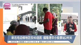 新古毛州席补选今开打 记者现场直击报道 | #现场连线【2024.05.11 八度空间午间新闻】