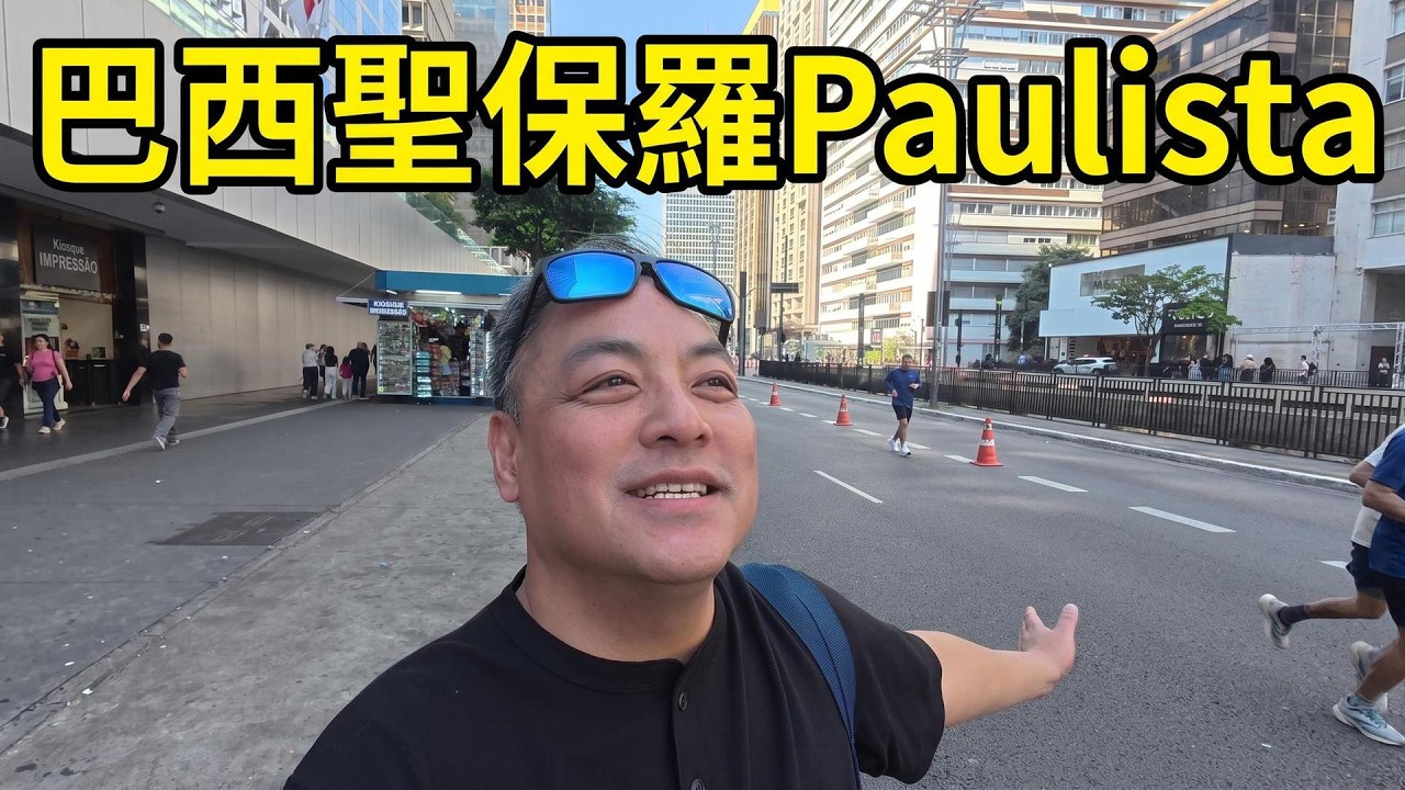 在巴西遇見來自世界各地的客家人|客家全球懇親會聖保羅紀錄+旅遊記實:大教堂、獨立公園、桑托斯 縮圖