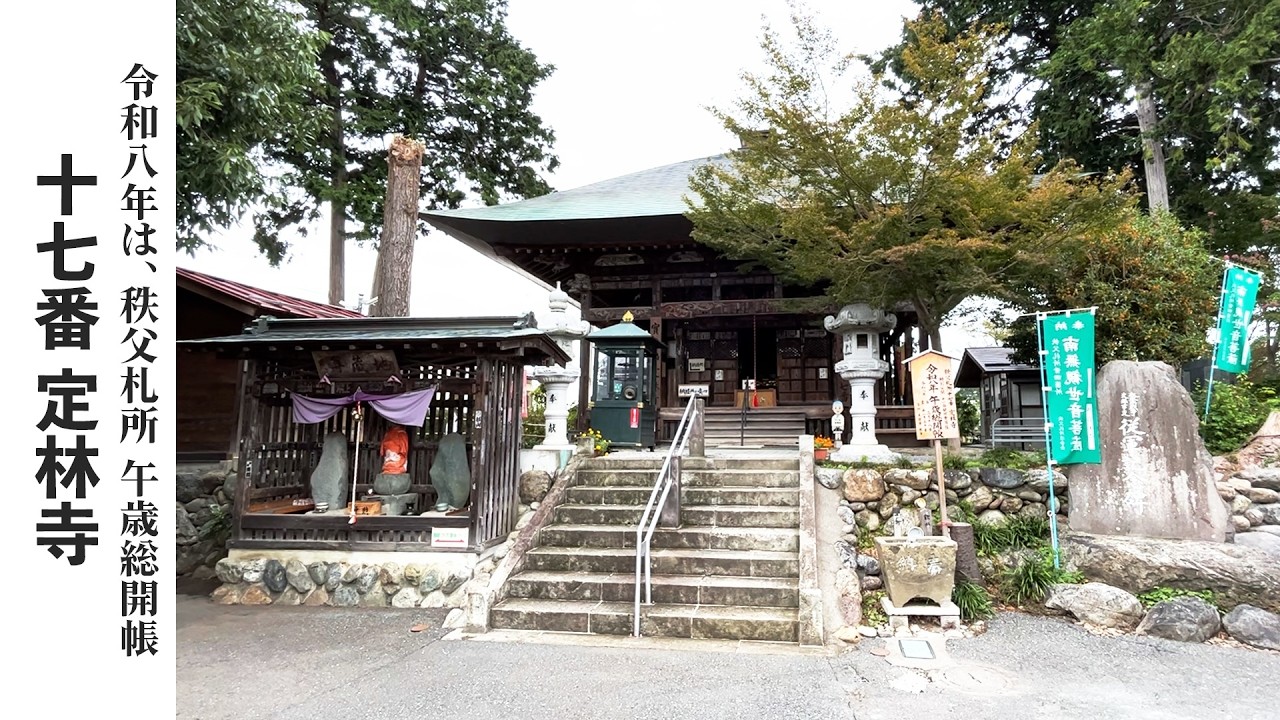 【秩父札所巡り】第十七番　実正山　定林寺【令和八年は午歳総開帳】