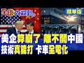美企強推去中國化 算完全部成本下巴嚇掉!中國電動重卡崛起大殺四方 單船出口直接秒殺2025年全年!|【全球大視野】精華版 ‪‪@全球大視野Global_Vision