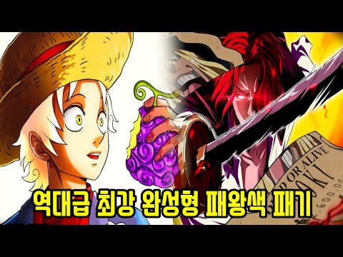 원피스 마침내 800년만에 탄생하는 &amp;quot;역대급 최강의 완성형 패왕색 패기&amp;quot;