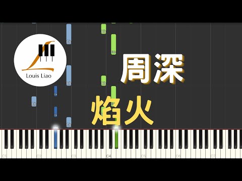 焰火 (簡譜版 電視劇 點燃我溫暖你 主題曲) - 周深