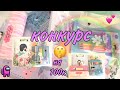 💘Конкурс на 100000💘/Посылочки🤫|Nelly Gomez