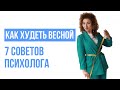 Как худеть весной. 7 советов психолога