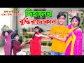 দিহানের বুদ্ধির দোকান  | dihaner buddir dokan | bengali fairy tales | dihan | bihan |