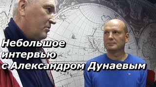 ПашАсУралмашА:-Небольшое интервью с Александром Дунаевым.