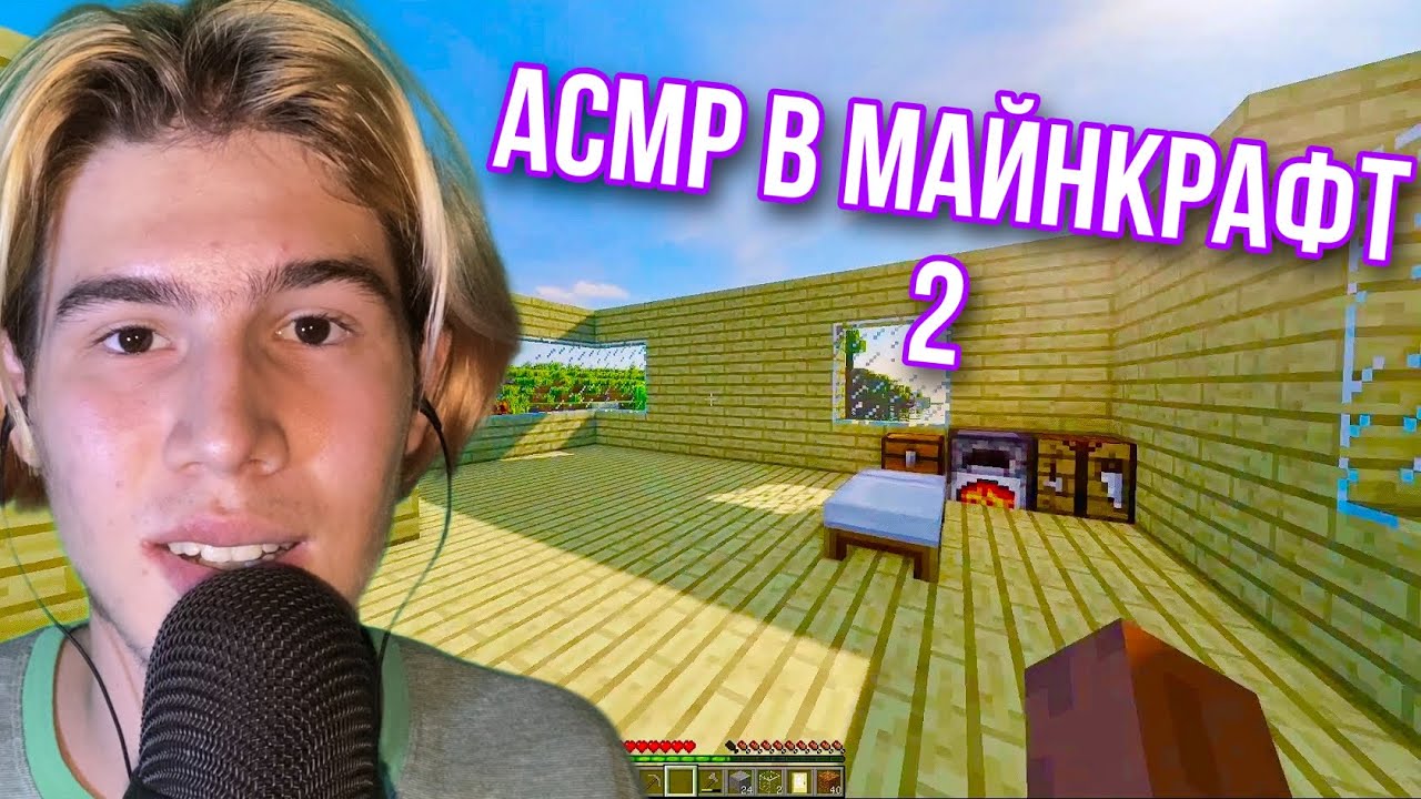 АСМР В МАЙНКРАФТЕ 2