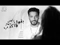 Ramy Gamal - Ba2ol W Akdeb [Official Lyrics Video] | رامي جمال - بقول واكدب image