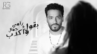 Ramy Gamal - Ba2ol W Akdeb [Official Lyrics Video] | رامي جمال - بقول واكدب image