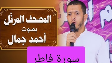 المصحف المرتل بصوت أحمد جمال سورة فاطر