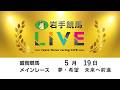 2026年5月19日　岩手競馬LIVE