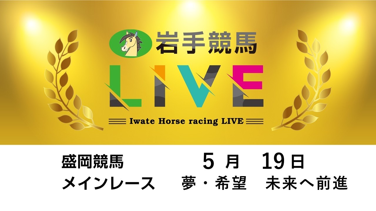2026年5月19日　岩手競馬LIVE