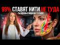 99% КОСМЕТОЛОГОВ СТАВЯТ НИТИ НЕ ТУДА — ВОТ ПОЧЕМУ ПАЦИЕНТУ БОЛЬНО