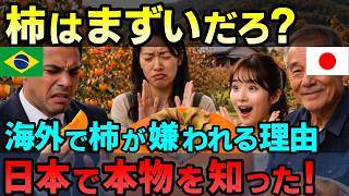 【海外の反応】「こんな果物食えるか！」柿が海外で嫌われる本当の理由と日本との決定的な違いとは？