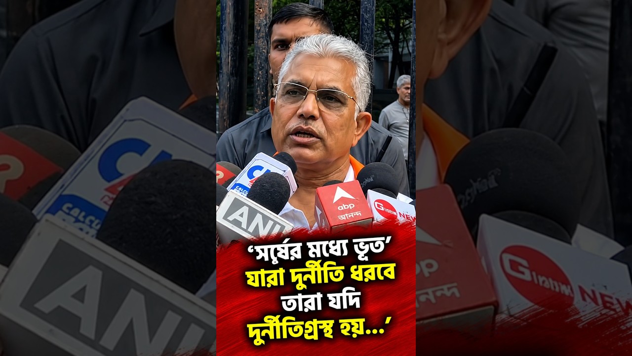 'সর্ষের মধ্যে ভূত' যারা দুর্নীতি ধরবে তারা যদি দুর্নীতিগ্রস্থ হয়...' হুঁশিয়ারি দিলীপ ঘোষের