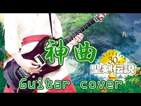 【聖剣伝説2 名曲】 SECRET of MANA  BGM | 危機 ギター弾いてみた | 戦闘 ボス曲 神曲【作業用】