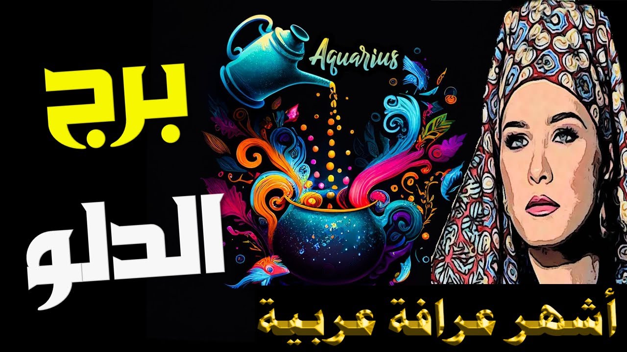 برج #الدلو🔮 وأخيرًا… السر الكبير ينكشف🧿🗝 وهذا الشخص يغيّر موازين حياتك 💖👌