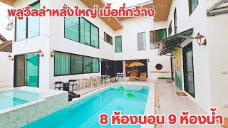 บ้านและที่ดิน EP568 บ้าน 8 ห้องนอน เฟอร์นิเจอร์ครบ ใกล้เมือง พร้อมอยู 065-6425941 Line@kan1