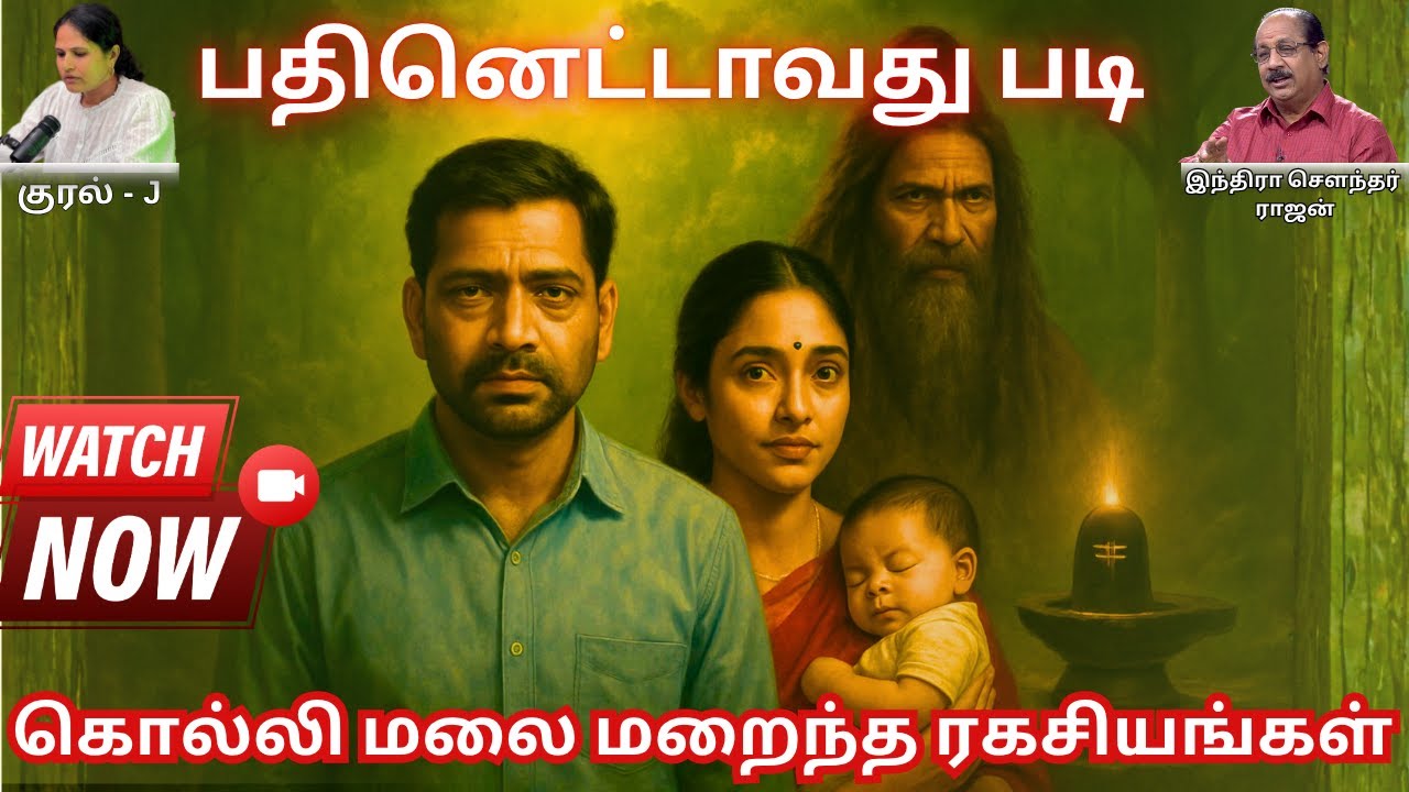 பதினெட்டாவது படி – இந்திரா சௌந்தர்ராஜன் | ஒரு மர்ம நாவல் | J Audio Book | Tamil Novel Story