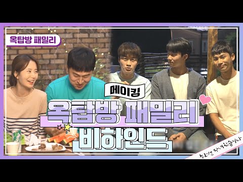 [메이킹] 어디서 타는 <strong>냄새</strong> 안나요..? 훈훈한 외모에 내 마음이 <strong>타고</strong> 있잖아..☆ 옥탑방 패밀리캠핑 비하인드! [한 번 다녀왔습니다]