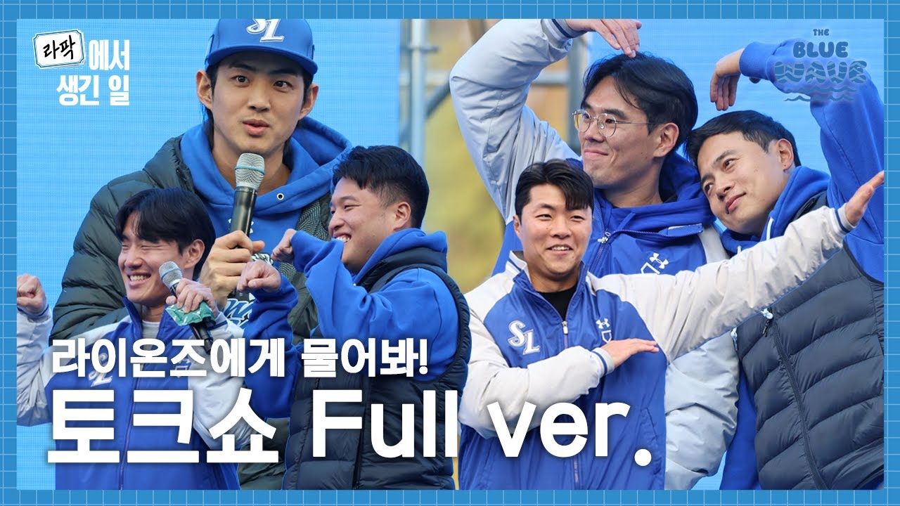 2024 THE BLUE WAVE🌊 토크쇼 무편집본 Full ver. #라팍에서생긴일
