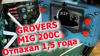 Отпахал полтора года. Ремонт Grovers MIG-200C. Гарантия.