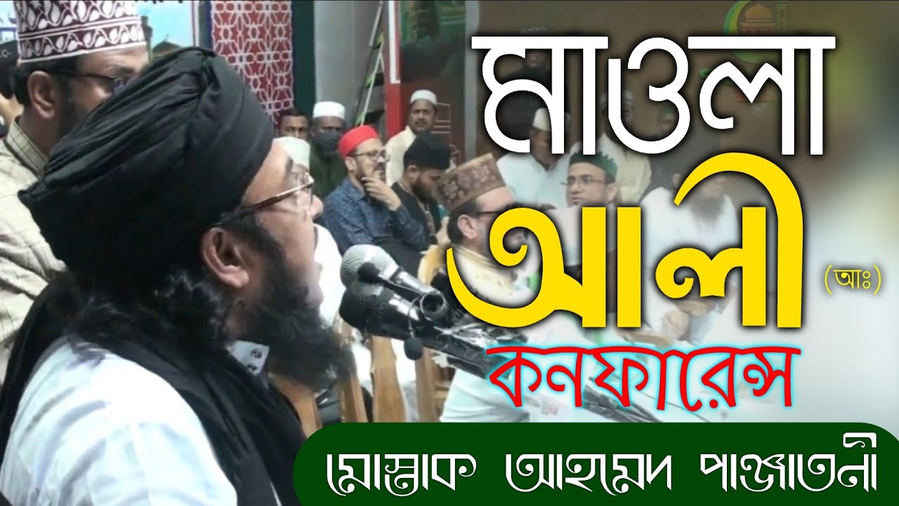 আলীর শানে কনফারেন্স হয় না কেন?/ মোস্তাক আহমেদ মুজাহিদী পাঞ্জাতনী