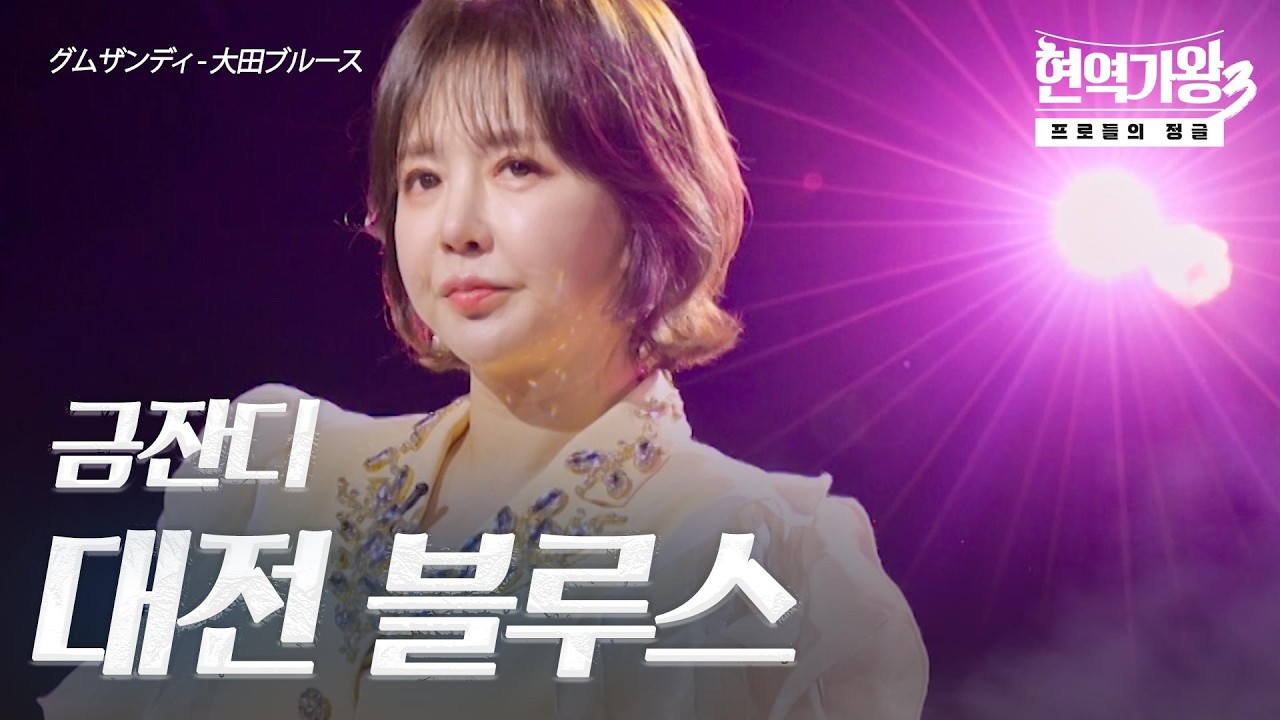 금잔디(グムザンディ) - 대전 블루스(大田ブルース)｜현역가왕3 12회
